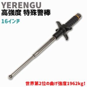 高強度 特殊警棒 十字つば付 16インチ 17-42cm YERENGU 4140合金 ガンメタ 高強度 護身 用品 グッズ セキュリティ 防犯 バトン 女性 防衛