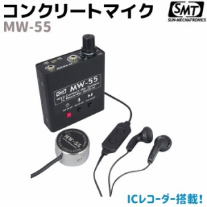 コンクリートマイク ICレコーダー搭載 MW-55 サンメカトロニクス マイク 音声 災害 壁 防災 セキュリティ ICレコーダー 録音 USB 充電式