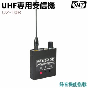 UHF専用受信機 録音機能搭載 電池式 20時間 UZ-10R サンメカトロニクス 音声 災害 防災 セキュリティ 長時間 サンメカ 簡単操作【送料無