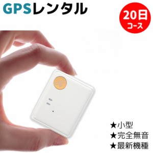 GPS 追跡 小型 発信機 完全無音 20日間 レンタル使い放題 浮気 リアルタイム 検索《400円/日》GPSの格安レンタル 最新機種【レンタル】防