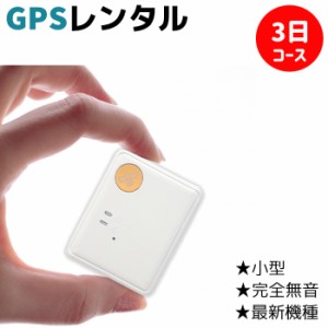 GPS 追跡 小型 発信機 完全無音 3日間 レンタル使い放題 浮気 リアルタイム 検索《1650円/日》GPSの格安レンタル 最新機種【レンタル】防