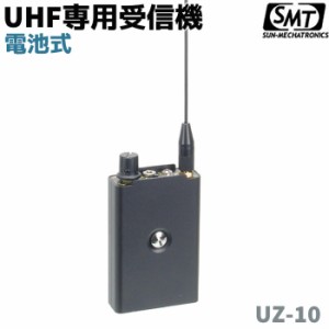 UHF専用 受信機 電池式 30時間 UZ-10 サンメカトロニクス 音声 災害 防災 セキュリティ 長時間 サンメカ 006P電池 簡単操作【送料無料】 