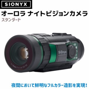 《メーカー直送》サイオニクス オーロラ ナイトビジョンカメラ スタンダード STANDARD フルカラー 暗視 SiOnyx AURORA 高性能 COMSセンサ