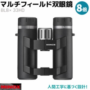 《メーカー直送》双眼鏡 MINOX マルチフィールド 双眼鏡 8倍 BL8×33HD ドイツ 監視 調査 コンサート ライブ 防水 人間工学 曇り止め バ