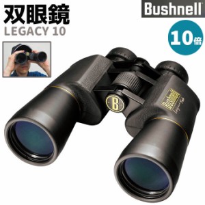 《メーカー直送》双眼鏡 Bushnell コンパクト 双眼鏡 LEGACY10 10倍 レガシー10 ブッシュネル ラバーグリップ 防水 監視 調査 ライブ コ