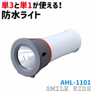 懐中電灯 防水ライト AHL-1101 単3と単1が使える SMILE KIDS アルカリ乾電池 LED ハンディライト 護身用品 ミリタリー 防災 スマイルキッ