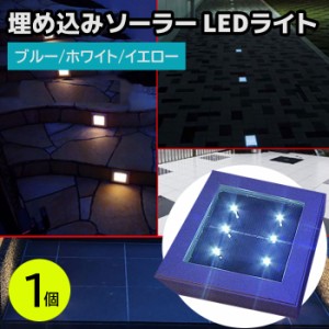 LEDライト 埋め込み ソーラー ライト 1個 ブルー/ホワイト/イエロー 防水 強化ガラス 遊歩道 埋込 屋外 ソーラー 点灯 誘導灯 配線不要 