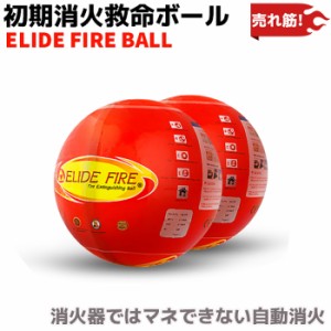 防災グッズ 消火器 ELIDE FIRE BALL 正規取次店 消火ボール 1個 初期消火救命ボール 自動消火 火災防止 家庭 住宅用 防災 消火 車載 自動