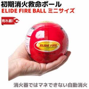 消火器・ELIDE FIRE BALL正規取次店 消火ボール 初期消火救命 ボール【ミニサイズ】一般家庭向け 自動消火 火災防止 家庭 住宅用 防災 消