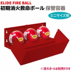 消火器 初期消火救命ボール ELIDE FIRE BALL 保管容器【ミニサイズ用】STA-30M(消火ボールは別売り) 自動消火 火災防止 家庭 住宅用 防災