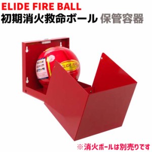 消火器 初期消火救命ボール ELIDE FIRE BALL 保管容器 STB-18B(消火ボールは別売り) ケース 箱 容器 自動消火 火災防止 家庭 住宅用 防災