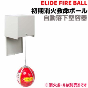 初期消火救命ボール ELIDE FIRE BALL 自動落下型 容器(消火ボールは別売り)レギュラーサイズ用/ミニサイズ用 ケース 箱 容器 自動消火 火