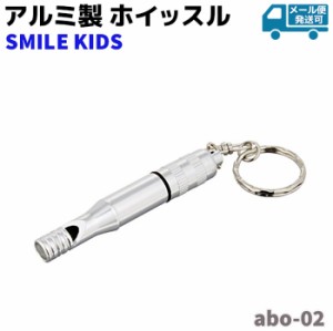 防災グッズ アルミ製 ホイッスル abo-02 SMILE KIDS スマイルキッズ 防犯 登山 笛 アルミ シルバー セキュリティ 災害 キーホルダー IDカ