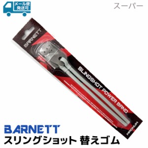 スリングショット 替えゴム スーパー 16000 バーネット BARNETT ゴム パチンコ 狩猟 強力 スリング ショット slingshot 狩猟用 パーツ 狩