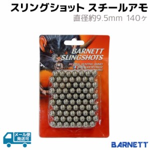 スリングショット スチールアモ  直径約9.5mm 140ヶ 19205 バーネット BARNETT 140個 弾 球 ゴム パチンコ 狩猟 強力 ゴム銃 スリング シ