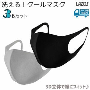 洗えるマスク 3枚入り ブラック/グレー 男女兼用 薄手 フリーサイズ L-RM3 Lazos 3D 立体加工 ウイルス ウィルス 花粉 PM2.5 風邪 予防 