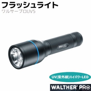 《メーカー直送》フラッシュライト WALTHER ワルサープロUV5 紫外線 ブラックライト 14.5cm タクティカル ブラック ミリタリー 防水 災害