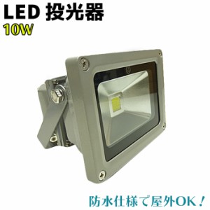 LED 投光器 10W ホワイト/暖色 台湾製 SMD採用 5mケーブル PSE取得 灯 駐車場 看板 庭園 イカ釣り 集魚 仮設 駐車場 工事現場 内装 倉庫 