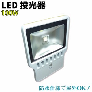 LED 投光器 100W 台湾製 SMD採用 PSE取得 灯 駐車場 看板 庭園 イカ釣り 集魚 仮設 駐車場 工事現場 内装 倉庫 防犯 キャンプ 夜釣り ナ