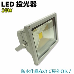 LED 投光器 20W ホワイト/暖色 台湾製 SMD採用 5mケーブル PSE取得 灯 駐車場 看板 庭園 イカ釣り 集魚 仮設 駐車場 工事現場 内装 倉庫 