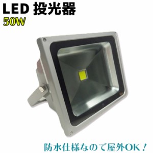 LED 投光器 50W 台湾製 SMD採用 ホワイト/暖色 PSE取得 灯 駐車場 看板 庭園 イカ釣り 集魚 仮設 駐車場 工事現場 内装 倉庫 防犯 キャン