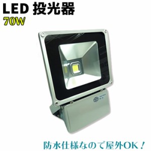 LED 投光器 70W 台湾製 SMD採用 ホワイト/暖色 PSE取得 灯 駐車場 看板 庭園 イカ釣り 集魚 仮設 駐車場 工事現場 内装 倉庫 防犯 キャン