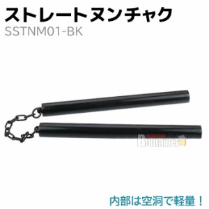 ストレートヌンチャク ブラック SSTNM01-BK 軽量 護身 用品 グッズ 用具 セキュリティ 防犯 防護 スポーツ ぬんちゃく ヌンチャク 護身グ