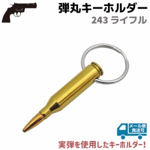 弾丸 キーホルダー 銃弾 515 243 ライフル 6.8cm ゴールド 実弾 おしゃれ 銃 ガン ミリタリー キーリング アーミー 弾 コレクション マニ