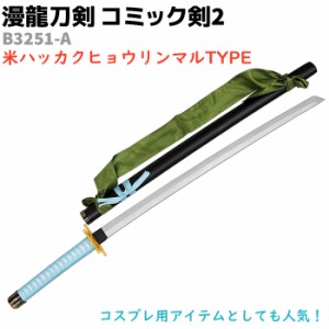 模造刀 コミック剣 B3251-A ハッカクヒョウリンマル 漫龍刀剣 99cm 木製 コミック剣2 八角氷輪丸 BLEACH ブリーチ コスプレ ソード アニ