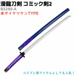 模造刀 コミック剣 B3260-A サイケツケン 漫龍刀剣 99cm 木製 コミック剣2 BLEACH ブリーチ コスプレ ソード アニメ 刀 グッズ 剣 漫画 