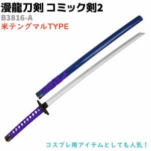 模造刀 コミック剣 B3816-A テングマル 漫龍刀剣 99cm 木製 コミック剣2 天狗丸 BLEACH ブリーチ コスプレ ソード アニメ 刀 グッズ 剣 