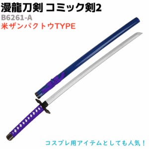 模造刀 コミック剣 B6261-A ザンパクトウ 漫龍刀剣 99cm 木製 コミック剣2 斬魄刀 BLEACH ブリーチ コスプレ ソード アニメ 刀 グッズ 剣