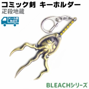 キーホルダー コミック剣 疋殺地蔵 あしそぎじぞう D016 10.5cm キーチェーン BLEACH ブリーチ 剣 刀 ソード コミック アニメ 漫画 キー