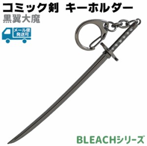 キーホルダー コミック剣 黒翼大魔 ムルシエラゴ D017B 12cm キーチェーン BLEACH ブリーチ 剣 刀 ソード コミック アニメ 漫画 キーリン