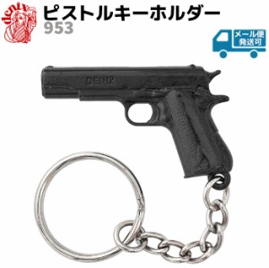 ピストル キーホルダー DENIX デニックス 953 自動拳銃 M1911 コルトガバメント おしゃれ 銃 ガン ミリタリー キーリング アーミー コレ