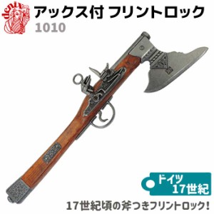 アックス付 フリントロック DENIX デニックス 1010 55cm シルバー ブラウン ドイツ レプリカ 銃 コスプレ リアル フリントロックピストル