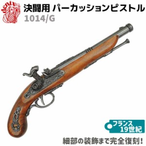 DENIX デニックス 1014/G 決闘用 パーカッションピストル グレー 37cm レプリカ 銃 コスプレ 小物 模造 復刻銃 古式 リアル 西洋 美術 デ