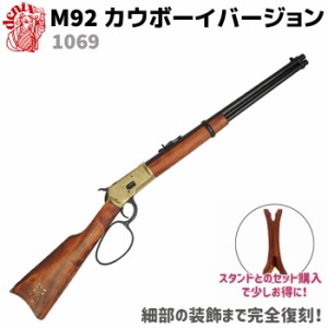 DENIX デニックス 1069 M92 カウボーイバージョン 94cm アメリカ レプリカ カービン銃 銃 コスプレ 小物 模造 リアル カービン 西部劇【