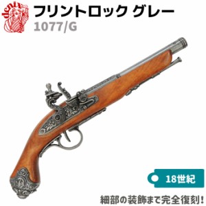 フリントロック グレー DENIX デニックス 1077/G 38cm レプリカ 銃 コスプレ 小物 模造 フリントロックピストル リアル ピストル 拳銃 ミ