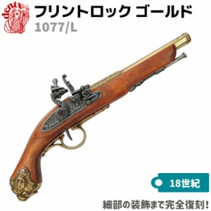 DENIX デニックス 1077/L フリントロック ゴールド 38cm レプリカ 銃 コスプレ 小物 模造 ピストル リアル フリントロックピストル 拳銃 