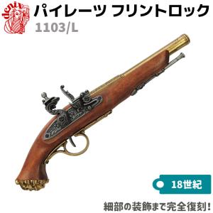 パイレーツ フリントロック ゴールド DENIX デニックス 1103/L 36cm レプリカ 銃 フリントロックピストル コスプレ 小物 ミリタリー アー