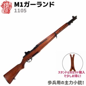 M1ガーランド ブラック WWII DENIX デニックス 1105 110cm  アメリカ ライフル レプリカ ライフル銃 コスプレ ミリタリー アーミー ガン