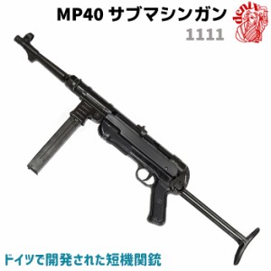 DENIX デニックス 1111 MP40 サブマシンガン 64cm レプリカ ライフル銃 コスプレ ガン 模造 ドイツ ミリタリー アーミー ライフル【送料