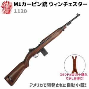 M1カービン ウィンチェスター DENIX デニックス 1120 90cm カービン銃 半自動小銃 アメリカ レプリカ ライフル銃 ライフル コスプレ ミリ