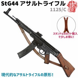 StG44 アサルト ライフル レザーベルト付 DENIX デニックス 1125/C 93cm ドイツ WWII レプリカ ライフル銃 リアル コスプレ ミリタリー 