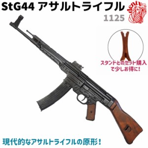 DENIX デニックス 1125 StG44 アサルトライフル 93cm ドイツ WWII 軽量自動小銃 レプリカ ライフル銃 コスプレ ミリタリー アーミー ライ