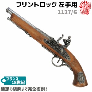 DENIX デニックス 1127/G フリントロック グレー 左手用 39cm ナポレオン レプリカ 銃 コスプレ フリントロックピストル ミリタリー アー