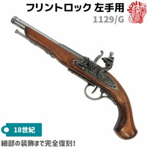 DENIX デニックス 1129/G フリントロック グレー 38.5cm 左手用 レプリカ 銃 コスプレ フリントロックピストル 左用 左利き 左 ミリタリ