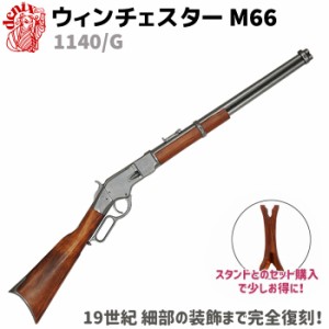 DENIX デニックス 1140/G ウィンチェスター M66 グレー 99cm レプリカ ライフル銃 ライフル リアル コスプレ ミリタリー アーミー カービ