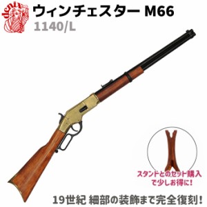 ウィンチェスター M66 ゴールド DENIX デニックス 1140/L 99cm レプリカ ライフル銃 ライフル リアル コスプレ ミリタリー アーミー カー